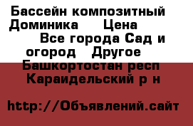 Бассейн композитный  “Доминика “ › Цена ­ 260 000 - Все города Сад и огород » Другое   . Башкортостан респ.,Караидельский р-н